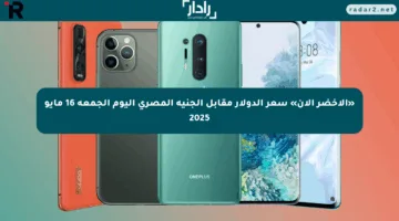 «الأخضر الآن» سعر الدولار مقابل الجنيه المصري اليوم الجمعة 16 مايو 2025